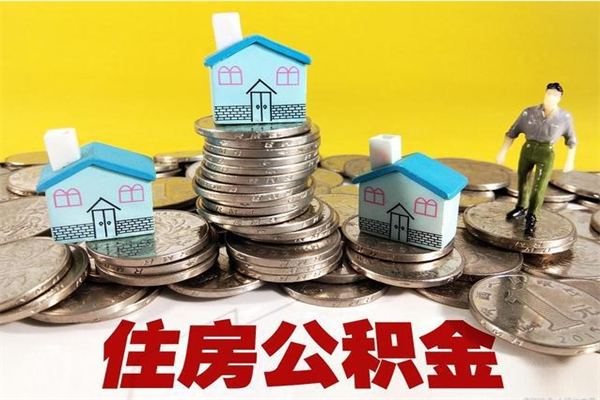 丽江个人离职了住房公积金如何提（离职了,住房公积金个人怎么提取）