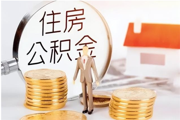 丽江怎么取自己的公积金（怎么取个人住房公积金）