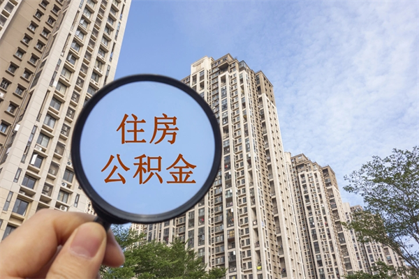 丽江个人住房离职公积金如何取（离职住房公积金怎么取）