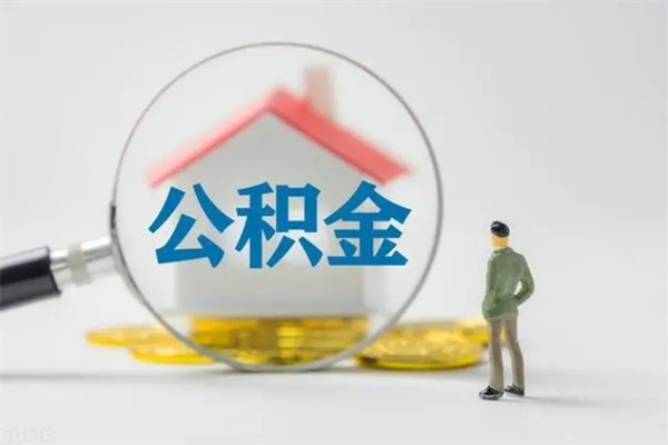 丽江如何能取住房公积金（怎么可以取住房公积金出来）