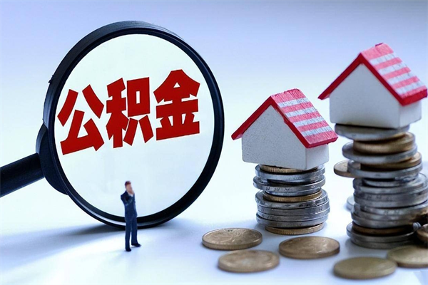 丽江计提住房公积金（计提住房公积金什么意思）