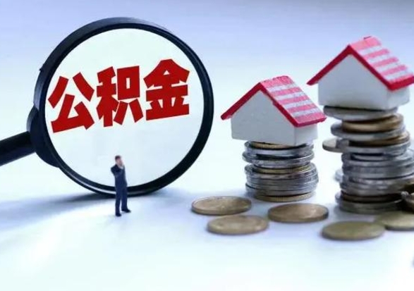 丽江的住房公积金怎么取出来（市里公积金怎么取出来）