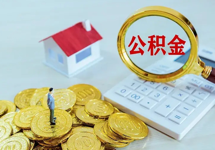 丽江住房离职公积金能不能取（离职住房公积金可以取出来吗）