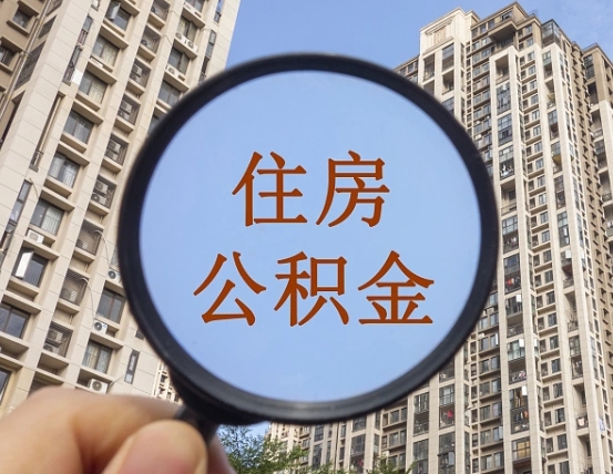 丽江跨省住房公积金怎么全部取出来（跨省公积金提取条件）