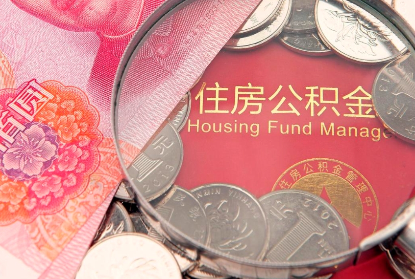 丽江离职了住房公积金怎么取（离职的话住房公积金怎么取）