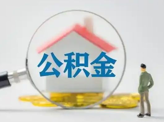 丽江公积金可以提出来吗（住房公积金可以提出来）