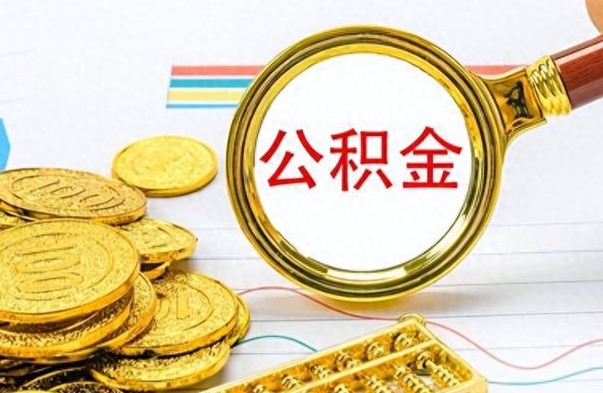 丽江离职了住房公积金怎么取（离职的话住房公积金怎么取）